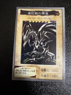 バンダイ版 遊戯王 真紅眼の黒竜 - メルカリ