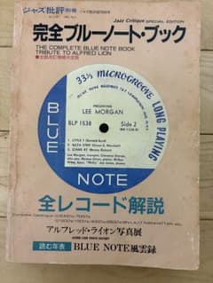 ジャズ批評別冊　完全ブルーノートブック 全レコード解説のサムネイル