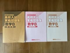2026年度 高校入試 数学B 3冊セットのサムネイル