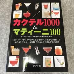 カクテル1000 &マティーニ100のサムネイル