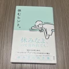 休むヒント。のサムネイル