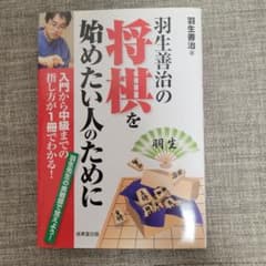 羽生善治の将棋を始めたい人のためにのサムネイル