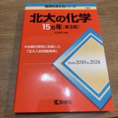 北大の化学15カ年 第3版のサムネイル
