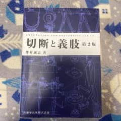 切断と義肢  第2版のサムネイル