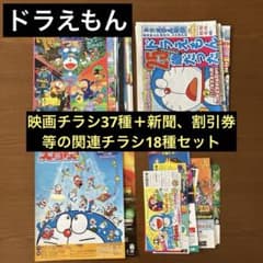 映画チラシ:ドラえもん37種、新聞、割引券等の関連チラシ18種セット
