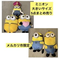 [메르카리시 한정] 미니언즈 큰 봉제인형 5점 세트