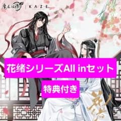 魔道祖師 KAZE 花绪 セット 忘羨 藍忘機 魏無羨 アクスタ 缶バッジ