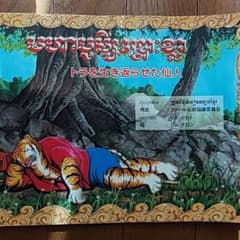 トラを生き返らせた仙人のサムネイル