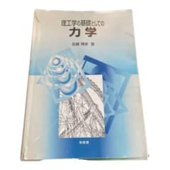 理工学の基礎としての力学のサムネイル