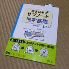 書き込みサブノート　地学基礎　改訂版のサムネイル