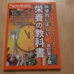 Newton別冊 科学的に正しい栄養の教科書 改訂第2版のサムネイル