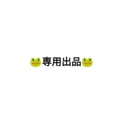 K様専用のサムネイル