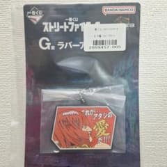이치 반 쿠지 스트리트 파이터 6 G 상 고무 아소트 ​​마리자