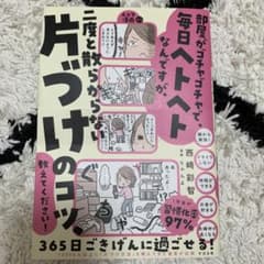 部屋がゴチャゴチャで、毎日ヘトヘトなんですが、二度と散らからない片づけのコツ、…のサムネイル