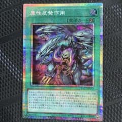 チ*ト様 属性反発作用　プリシク　遊戯王のサムネイル