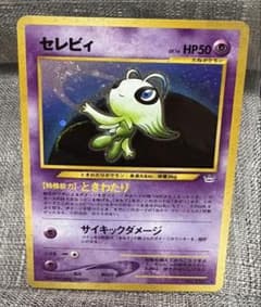 旧裏】セレビィ ☆ 拡張パック第3弾 めざめる伝説 ポケモンカード