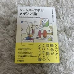 ジェンダーで学ぶメディア論のサムネイル