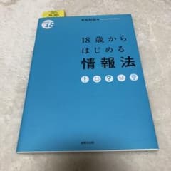 18歳からはじめる情報法のサムネイル