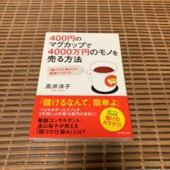 400円のマグカップで4000万円のモノを売る方法 : 「儲けの仕組み」が、簡…のサムネイル