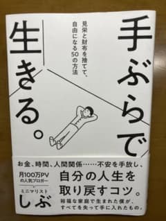 手ぶらで生きる。 見栄と財布を捨てて、自由になる50の方法のサムネイル