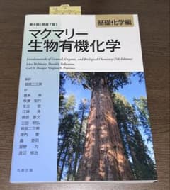 マクマリー 生物有機化学 第4版　基礎科学編のサムネイル