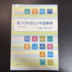 知っておきたい中国事情のサムネイル