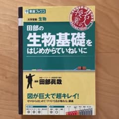田部の生物基礎をはじめからていねいにのサムネイル