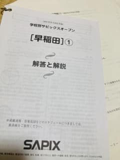 学校別サピックスオープン　問題用紙、解答と解説　早稲田中学校のサムネイル