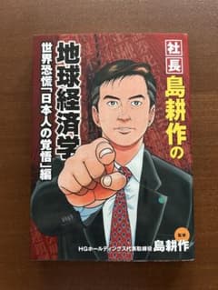 社長島耕作の地球経済学 世界恐慌 日本人の覚悟編のサムネイル