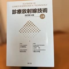 診療放射線技術 上巻(改訂第14版)のサムネイル