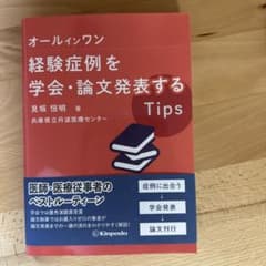 オールインワン経験症例を学会・論文発表するTipsのサムネイル