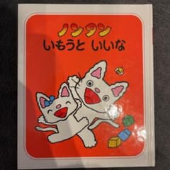 ノンタンいもうといいなのサムネイル