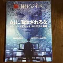 日経ビジネス 2026年7月6日号 AIに淘汰されるな - メルカリ