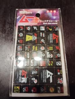 月刊ムー ブロックデコシールのサムネイル