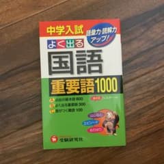 中学入試 国語重要語1000 語彙力・読解力アップ!のサムネイル