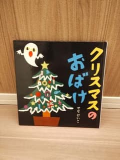 クリスマスのおばけ せなけいこ 絵本のサムネイル