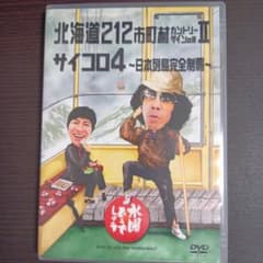수요일 어떨까요 홋카이도 212 시정촌 컨트리 사인의 여행 주사위 4 DVD