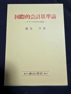 国際的会計基準論 ドイツのIFRS対応 稲見亨のサムネイル
