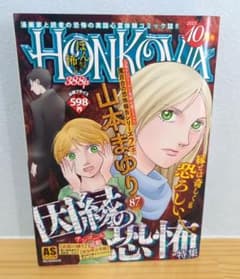 HONKOWA 2023年10月号 山本まゆり 因縁の恐怖のサムネイル