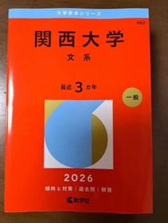 関西大学赤本2011~2026 関西学院大学（全学部日程〈理系型〉） (2026年版大学赤本シリーズ