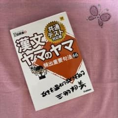 漢文ヤマのヤマ 頻出重要句法66 共通テスト対応版 学研のサムネイル