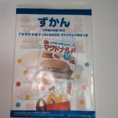 ハッピーセット ずかん マクドナルドのサムネイル