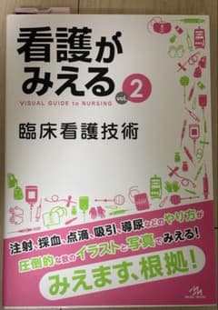 看護がみえる vol.2 臨床看護技術のサムネイル