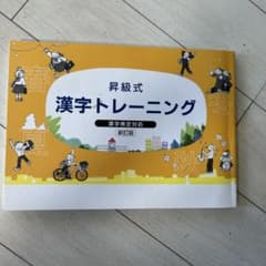 漢字検定対応・.昇級式 漢字トレーニング 新訂版のサムネイル