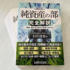 【裁断済】純資産の部完全解説 第4版 太田達也 - 2