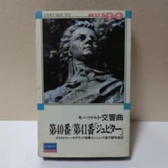 モーツァルト 交響曲 第40番 第41番 ジュピター カセットテープ 試聴確認済のサムネイル
