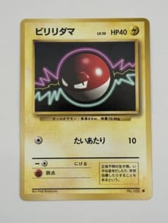 ビリリダマ 旧裏 ⚪️ 第1弾拡張パックのサムネイル