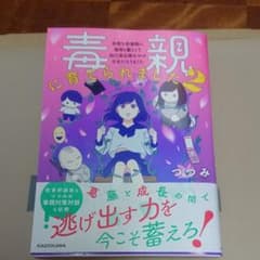 毒親に育てられました2 多感な思春期に毒母と暮らして 自己肯定感ゼロの少女にな…のサムネイル