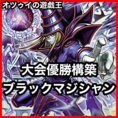 優勝構築 ブラックマジシャンデッキ 滅びの黒魔術師 ティマイオスの