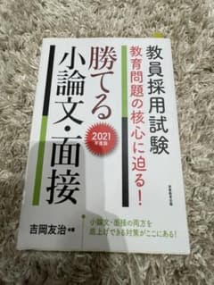 勝てる小論文・面接 2021年版のサムネイル